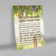 Постер на холсте "10 заповедей" арт. 0223